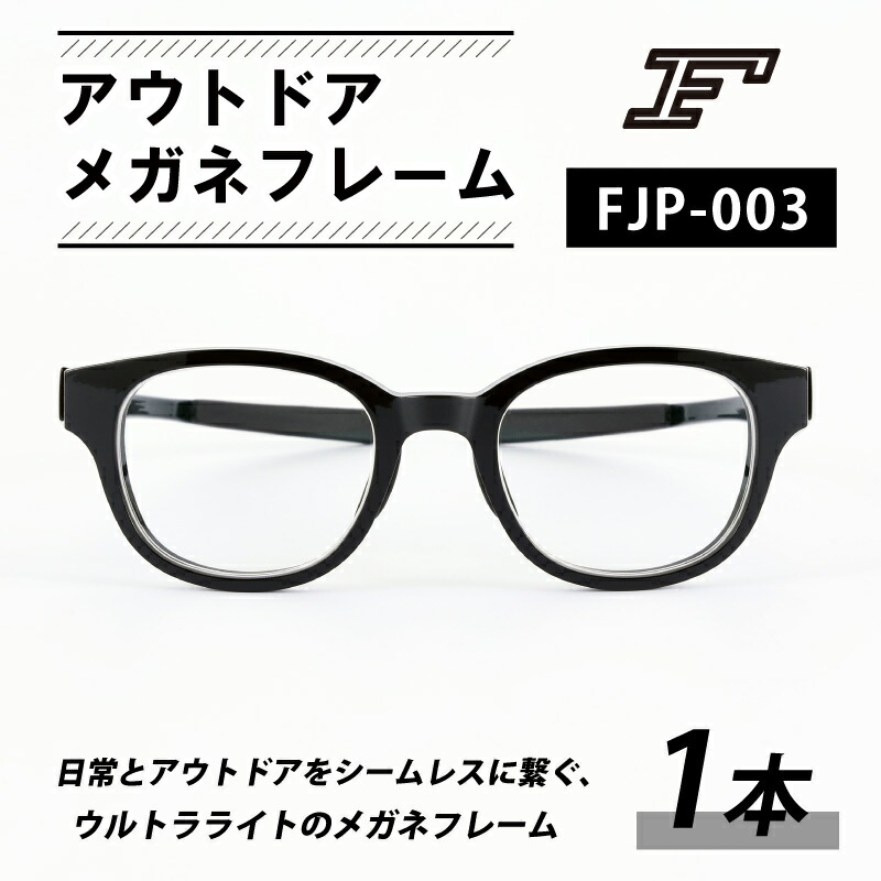 楽天市場】【ふるさと納税】 『F』 アウトドアメガネフレーム FJP-003