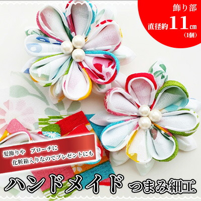 楽天市場】【ふるさと納税】ハンドメイドつまみ細工(髪飾り＆ブローチ