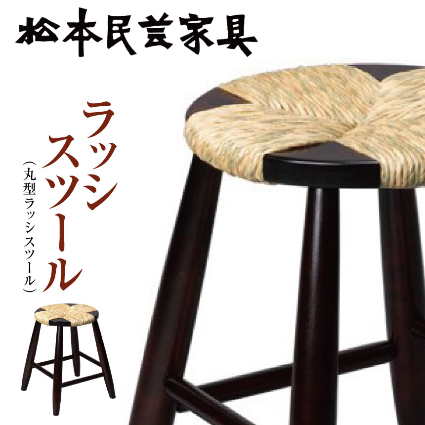 楽天市場】【ふるさと納税】松本民芸家具 ラッシスツール （丸型ラッシ