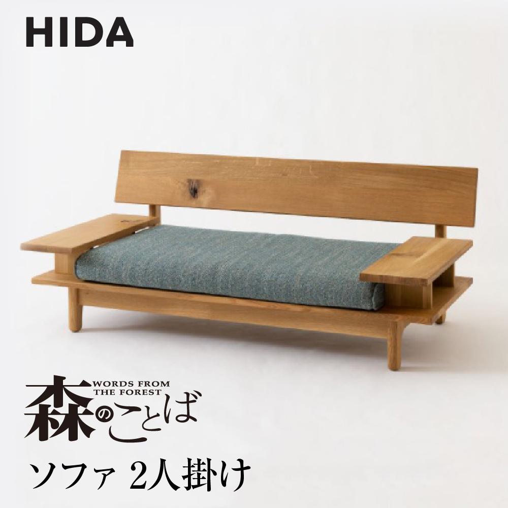 楽天市場】【ふるさと納税】【飛騨の家具】飛騨産業 森のことば ソファ