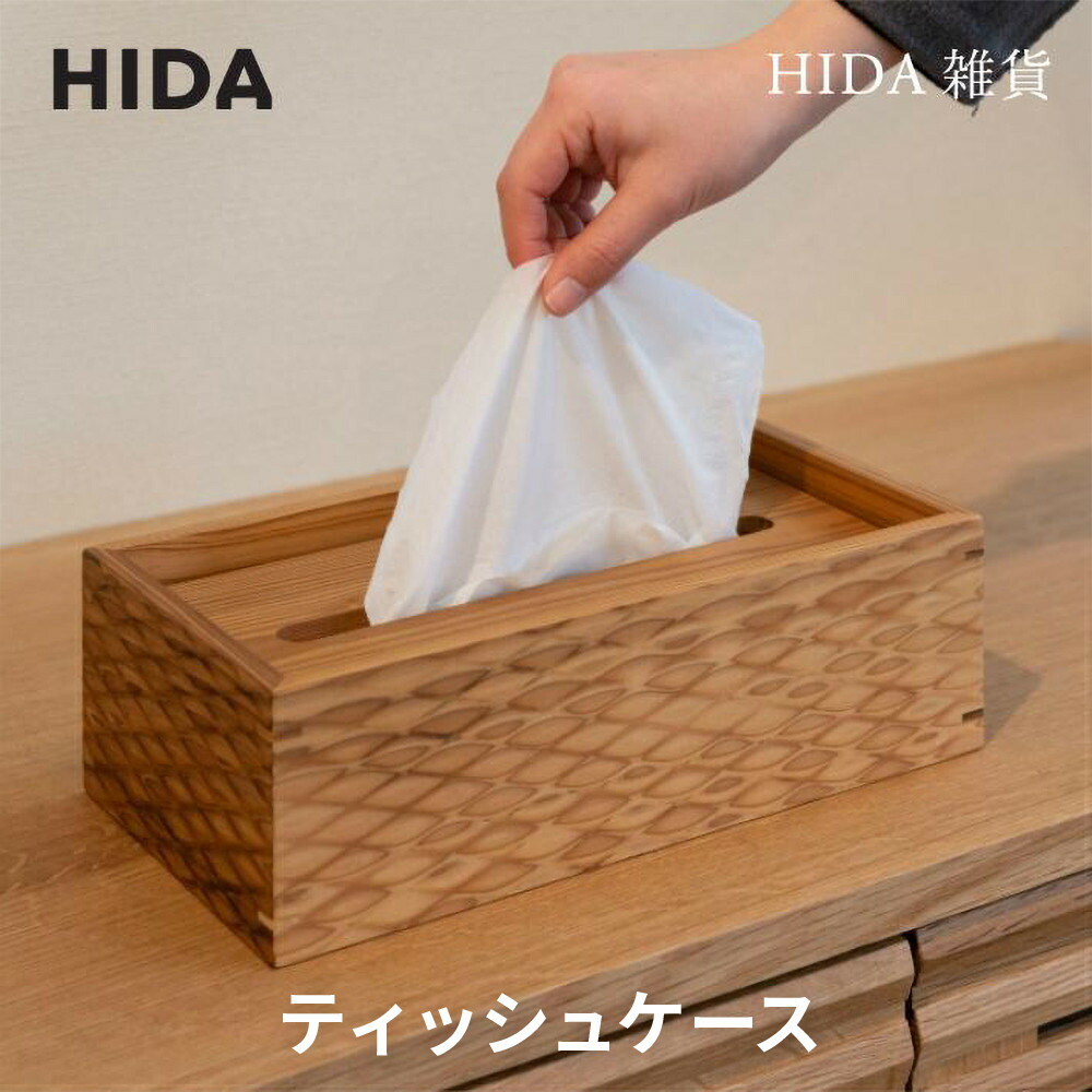 楽天市場】【ふるさと納税】【飛騨の家具】ティッシュケース