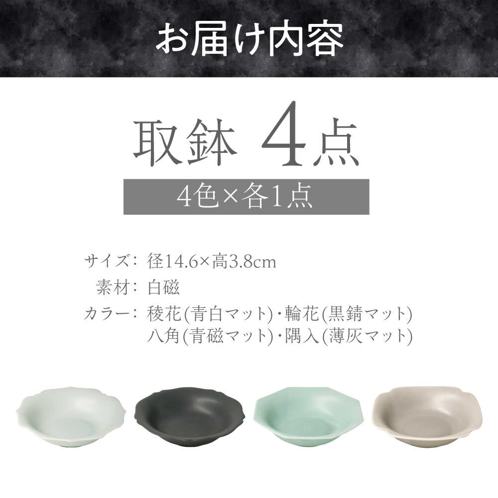 楽天市場】【ふるさと納税】【美濃焼】 meimei-ware 14.5cm 取鉢 4種