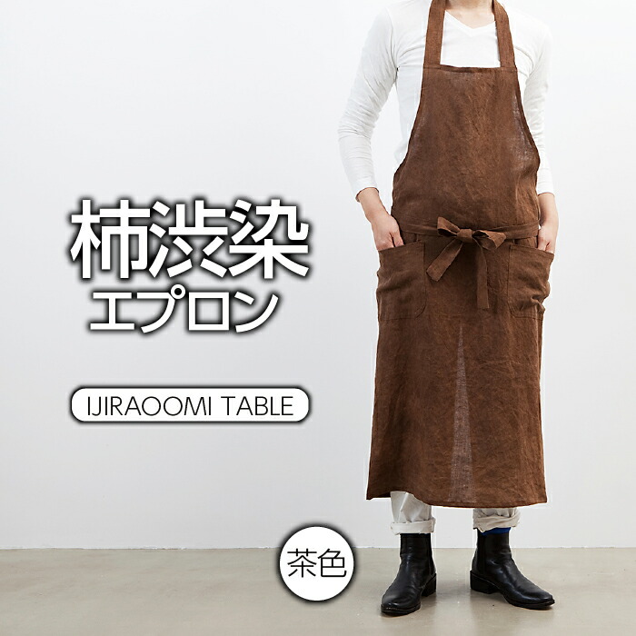 楽天市場】【ふるさと納税】柿渋染エプロン(IJIRAOOMI TABLE) 茶色 [No