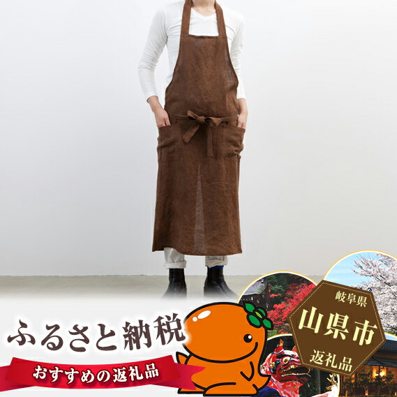 楽天市場】【ふるさと納税】柿渋染エプロン(IJIRAOOMI TABLE) 茶色 [No