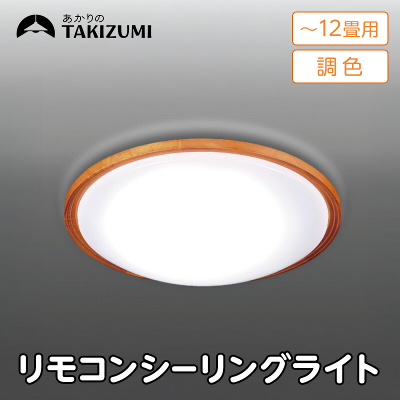 楽天市場】LEDシーリングライト 調光調色 節電モード搭載 木製枠 12畳