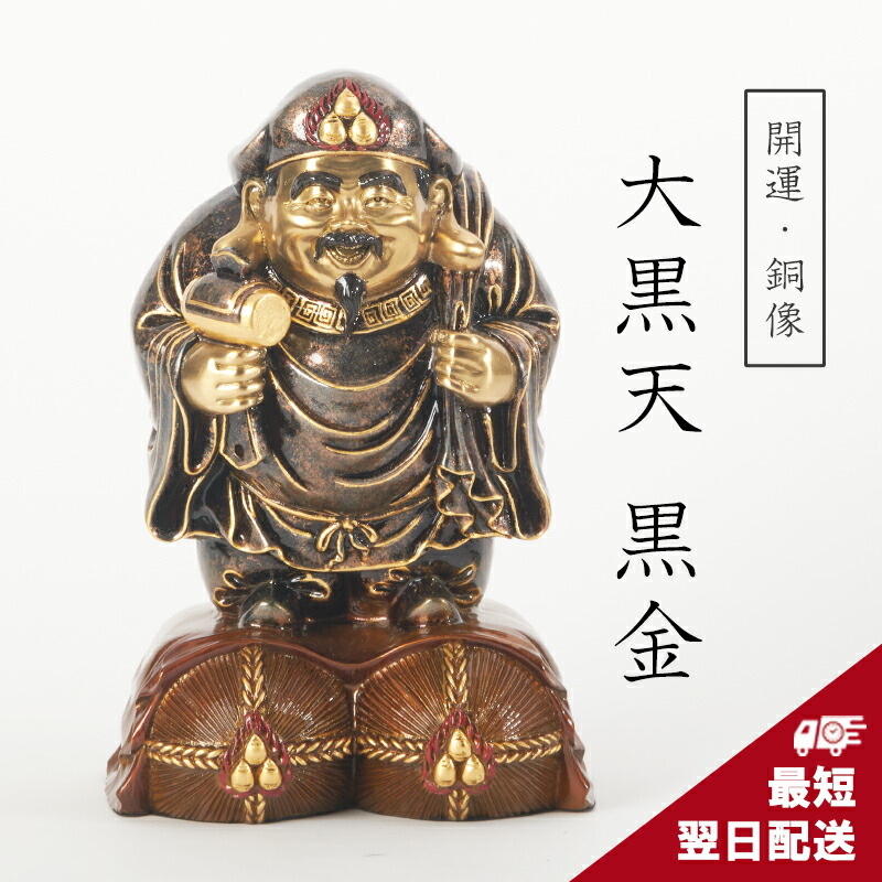 楽天市場】【在庫限り】大黒天（大サイズ） 銅製 置物 銅像 黒金 開運