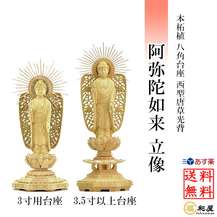 楽天市場】【浄土真宗西型本願寺派】仏像 阿弥陀如来 柘植八角台座 西