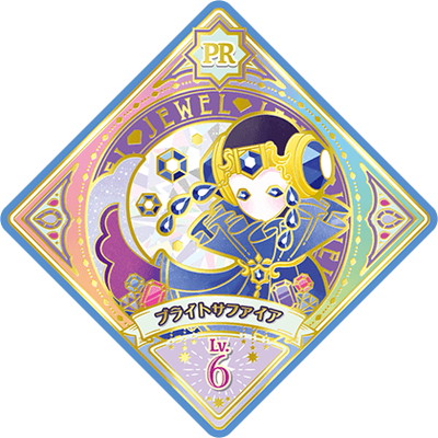 楽天市場】アイカツプラネット！ 1-2 PR ブライトサファイア : フル