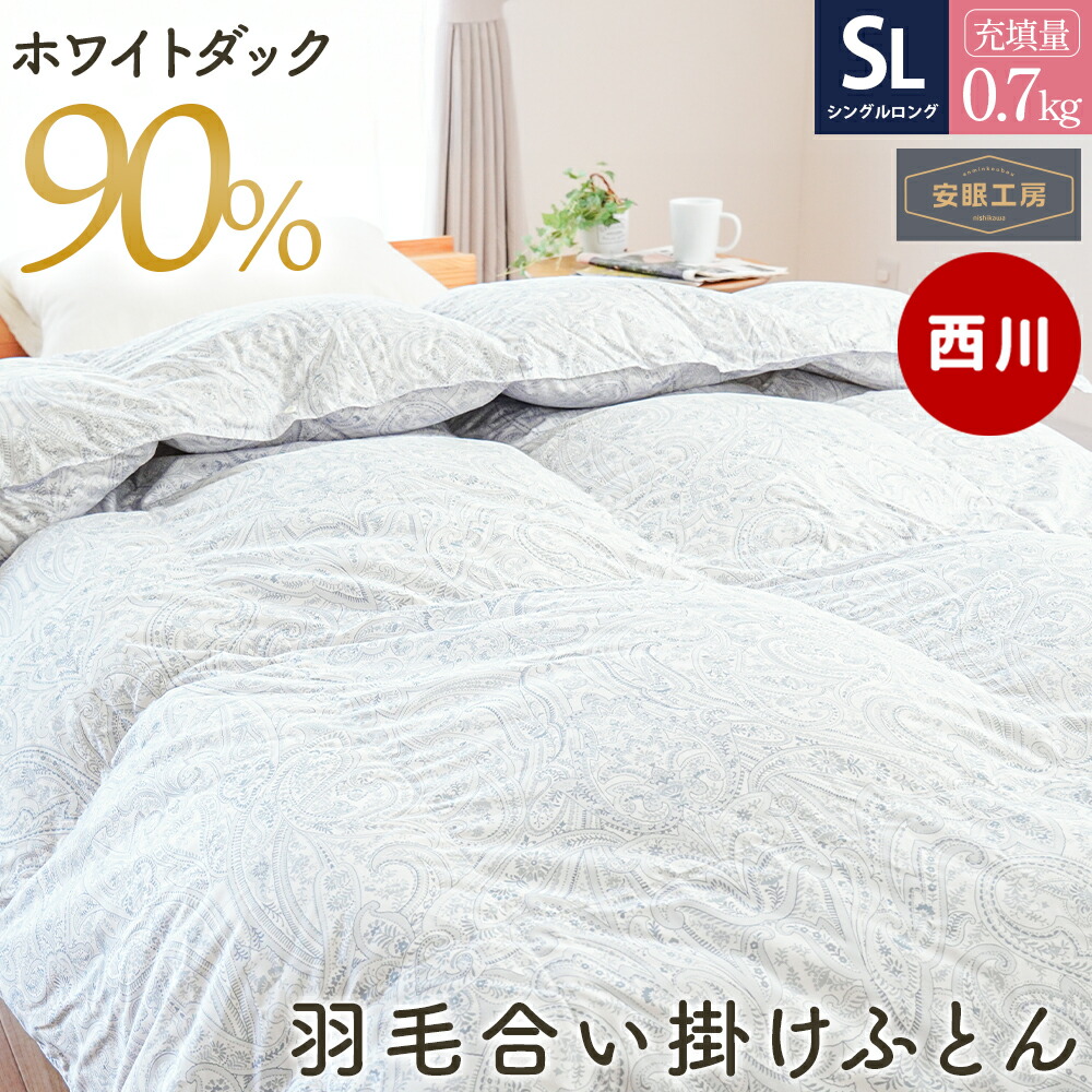 シングル ダウン90 羽毛布団」の人気商品一覧 | 安い商品を通販サイト