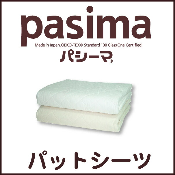 楽天市場】パシーマパットシーツ シングルサイズ 110x210cm パシーマ