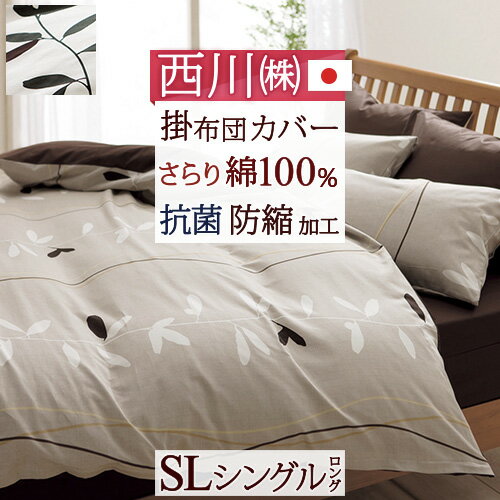 布団カバー シングル 掛け布団カバー 綿100 西川」の人気商品一覧