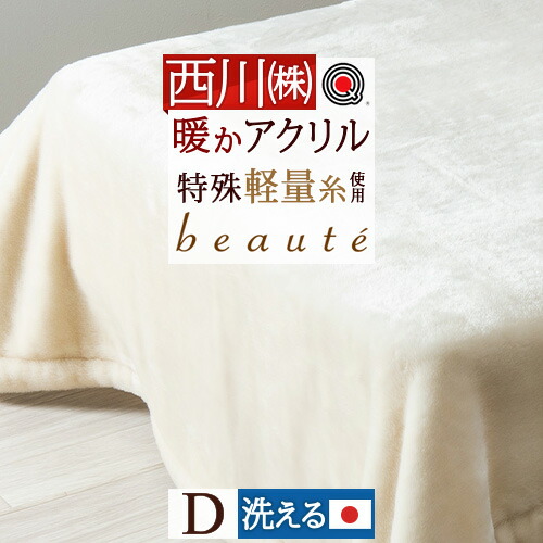 楽天市場】マラソン☆最大2万円OFFクーポン 西川 毛布 ダブル アクリル