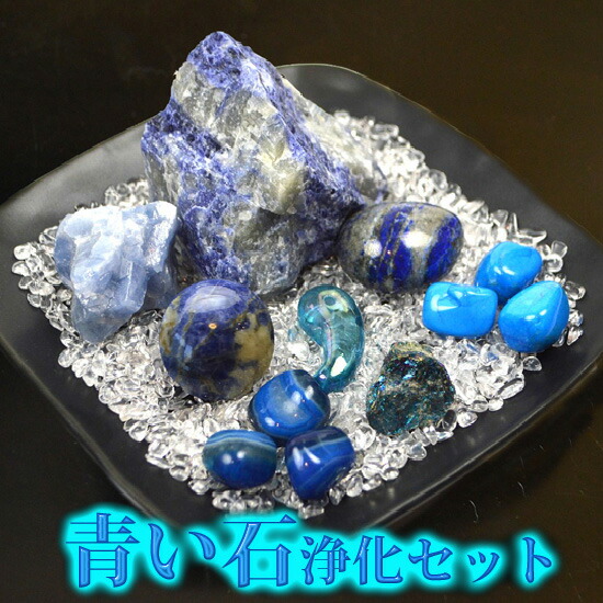 楽天市場】NO-23-2 願い叶える！青い石浄化14点セット『青色石』の力で