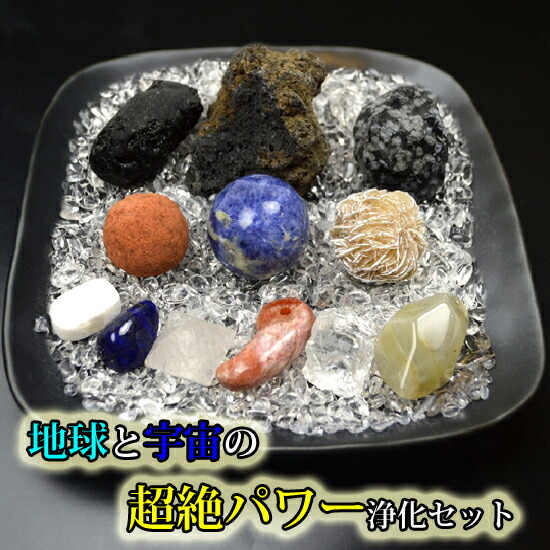 楽天市場】パワーストーン 浄化セット さざれ 超絶パワー浄化14点