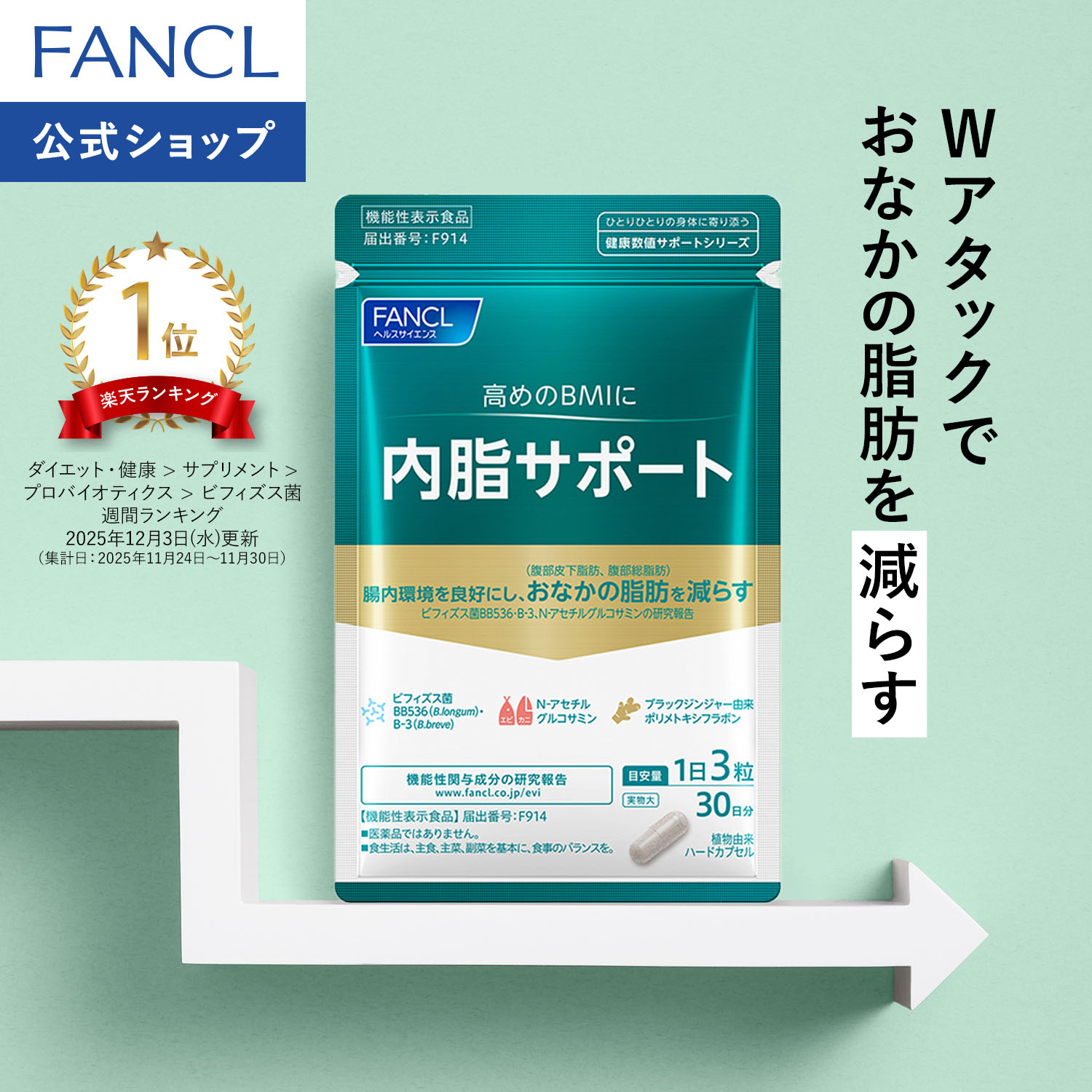 楽天市場】内脂サポート＜機能性表示食品＞【ファンケル 公式】[FANCL