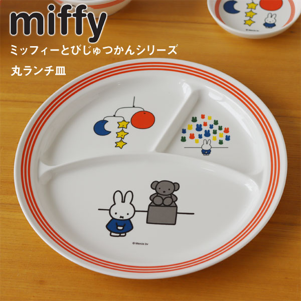 楽天市場】ミッフィーとびじゅつかん 丸ランチ皿【テーブルウェア 食器