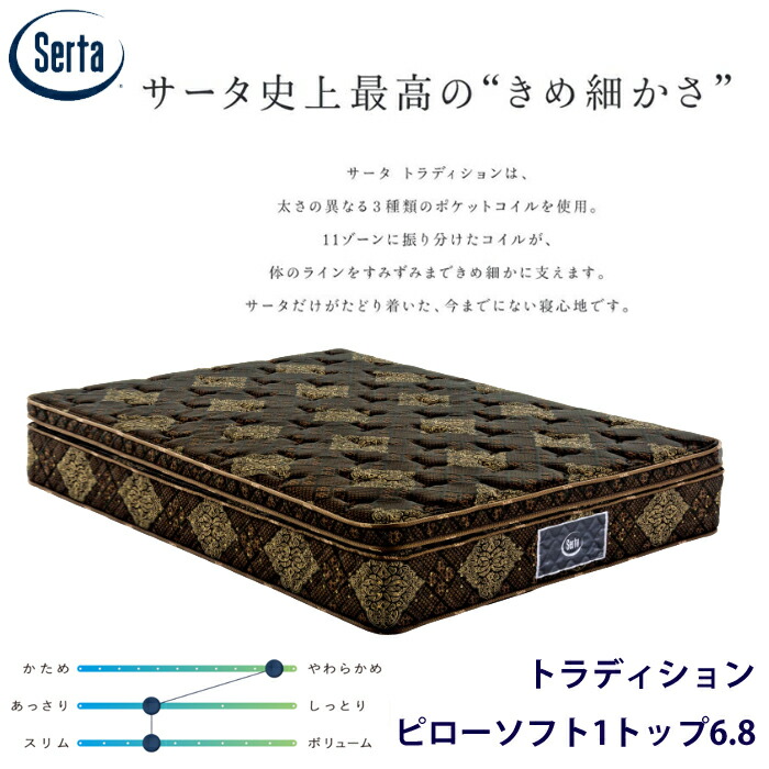 サータ トラディション ピローソフト 1トップ 6.8 セミダブル
