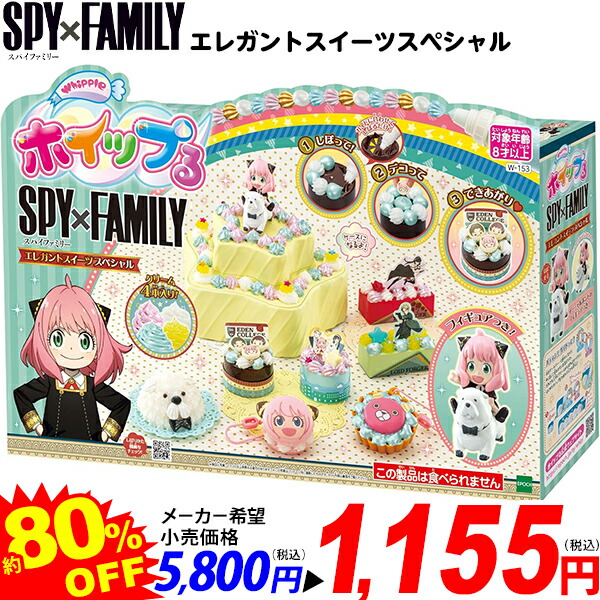 楽天市場】エポック社 ホイップる SPY×FAMILY エレガントスイーツ