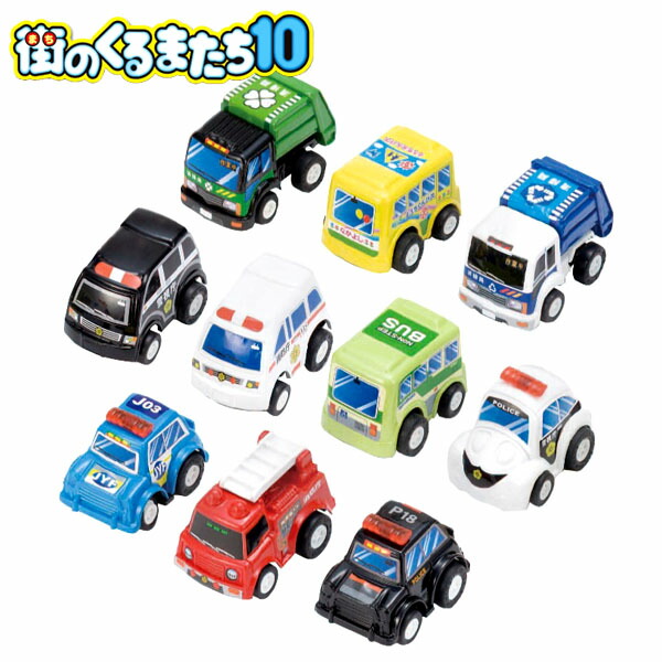 楽天市場】街のくるまたち 10 { 景品玩具 プルバック ミニカー 車