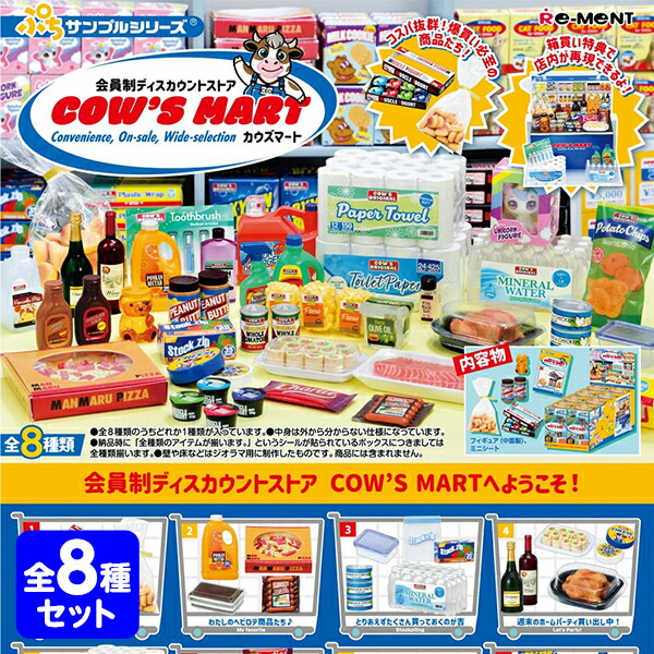 楽天市場】リーメント 会員制ディスカウントストア COW'S MART 8個装入
