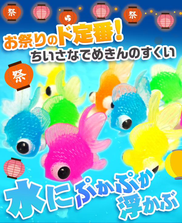 楽天市場】カラフル すくい 出目金魚 100個入 { すくい 水に浮く