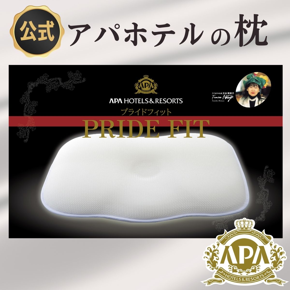 楽天市場】アパホテル 枕 公式 オフィシャル 楽天1位 プライドフィット