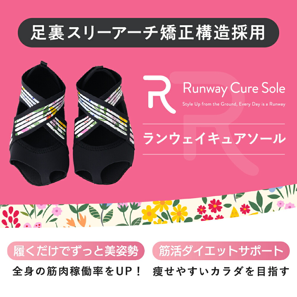 楽天市場】ランウェイキュアソール【Runway Cure Sole】 ダイエット
