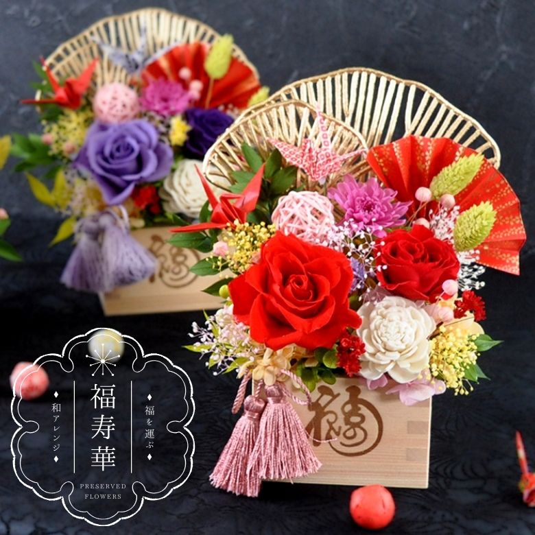 プリザーブドフラワー 正月飾り」の人気商品一覧 | 安い商品を通販