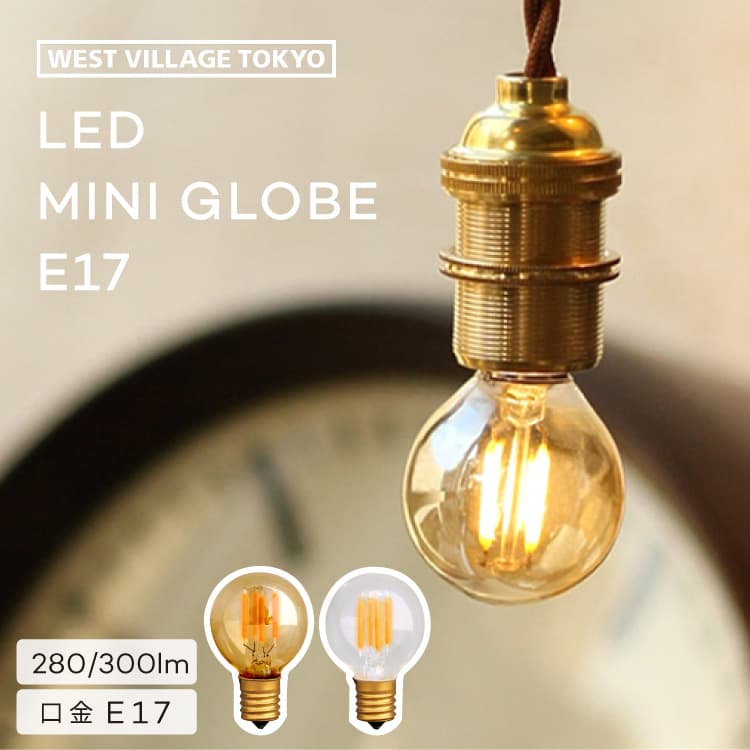 楽天市場】LED電球 MINI GLOBE E17 ミニグローブ エジソンバルブ LED