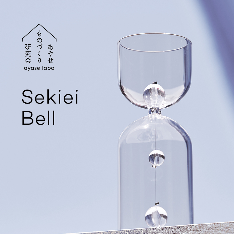 楽天市場】あやせものづくり研究会 Sekiei Bell セキエイ ベル