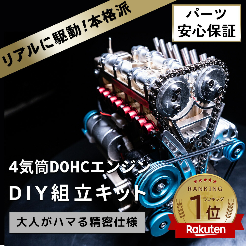 楽天市場】【即納】4気筒 DOHC 組立 エンジン模型キット 金属製 FA-4C