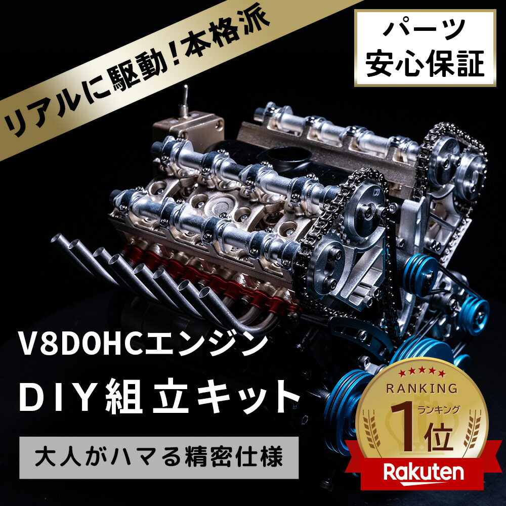 楽天市場】V8DOHCエンジン模型 エンジン 組立 金属製 FA-V8 大人が