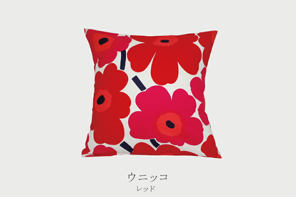 楽天市場】クッションカバー ウニッコ レッド 45×45cm（マリメッコ