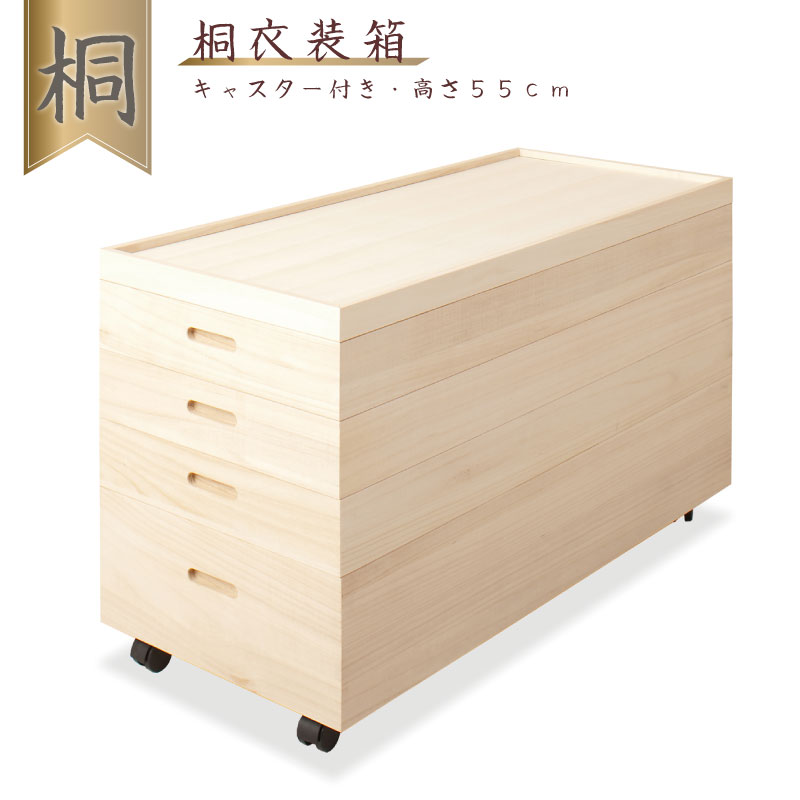 楽天市場】桐衣装箱4段 高さ55(キャスター付） 送料無料 大川家具