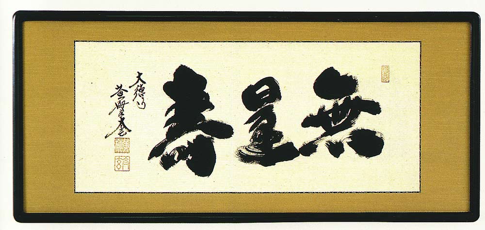 額 書 掛け軸 小林太玄」の人気商品一覧 | 安い商品を通販サイトから