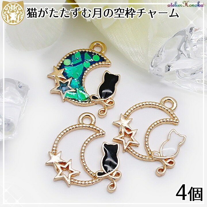 楽天市場】ネコがたたずむ三日月の空枠チャーム 4個/レジン 枠 : あと