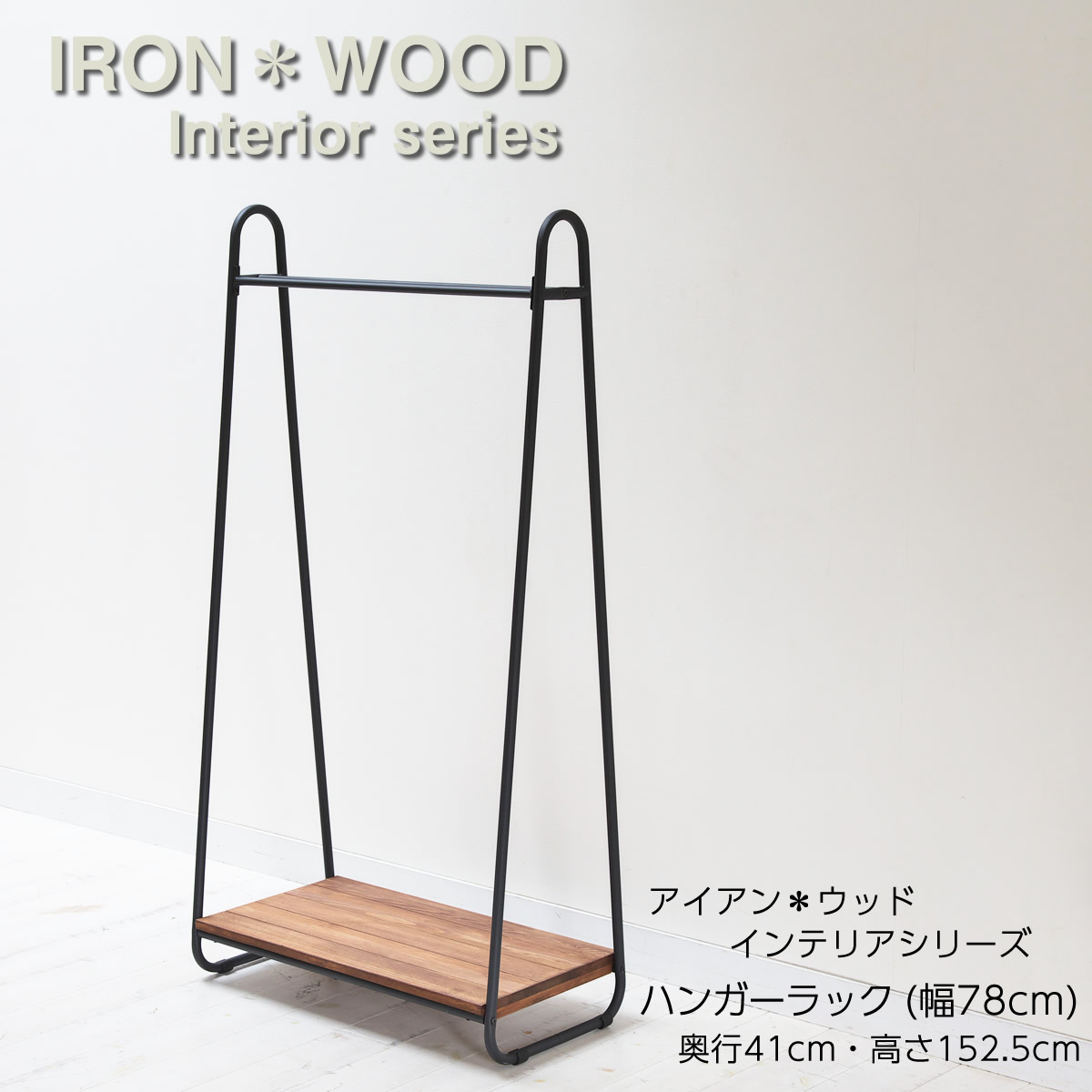 楽天市場】アイアン×ウッド パイン材使用 ハンガーラック 1台 幅78cm