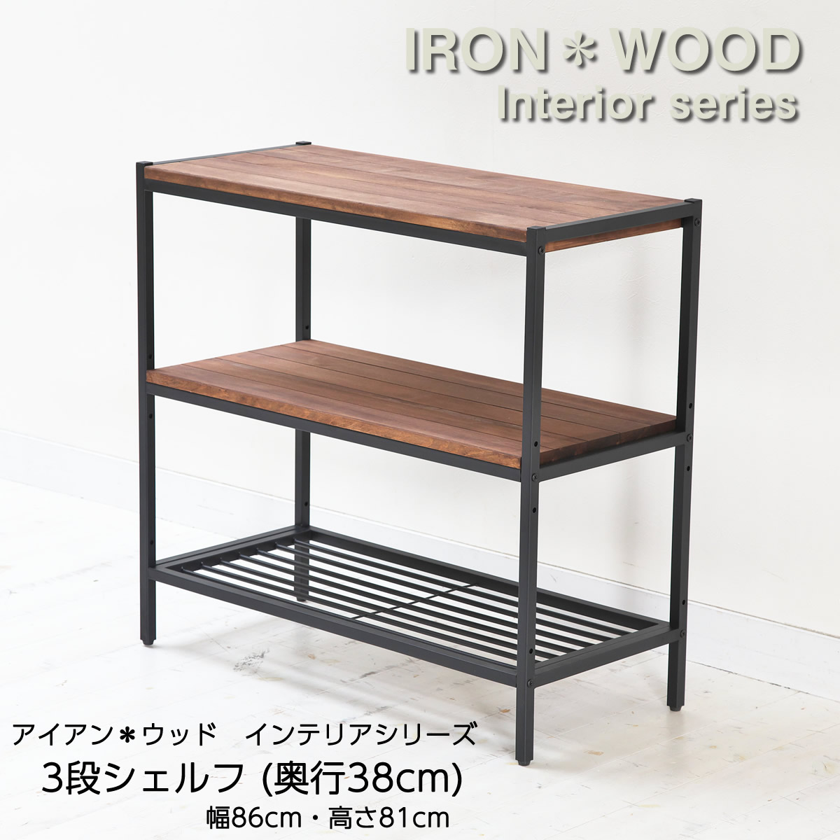 楽天市場】アイアン*ウッド 3段シェルフ 幅86cm 高さ81cm ラック