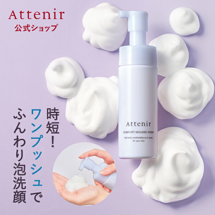 楽天市場】コンフォートムースウォッシュ【アテニア 公式】 [ 化粧品