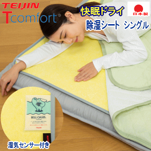 テイジン Tcomfort」の人気商品一覧 | 安い商品を通販サイトから探す
