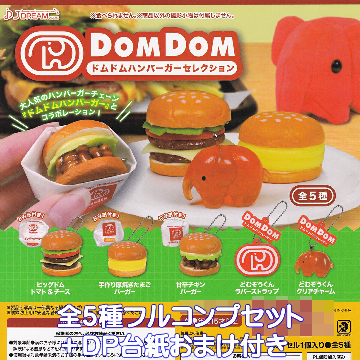 楽天市場】ドムドムハンバーガーセレクション J.ドリーム 【全5種