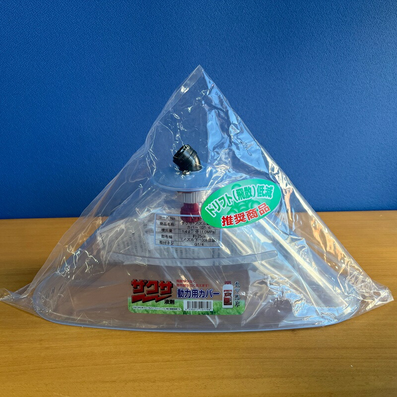 楽天市場】ヤマホ工業 ザクサ ノズル カバー 動力用 カバー付き 噴霧器