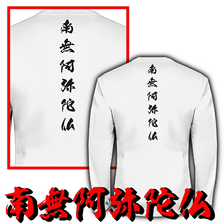 楽天市場】南無阿弥陀仏 ロンT 長袖Tシャツ 長袖シャツ 白 和柄 服