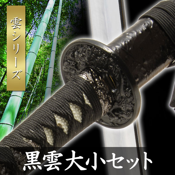 楽天市場】模造刀 黒雲 大小セット 石目シリーズ 模擬刀 美術刀 日本刀