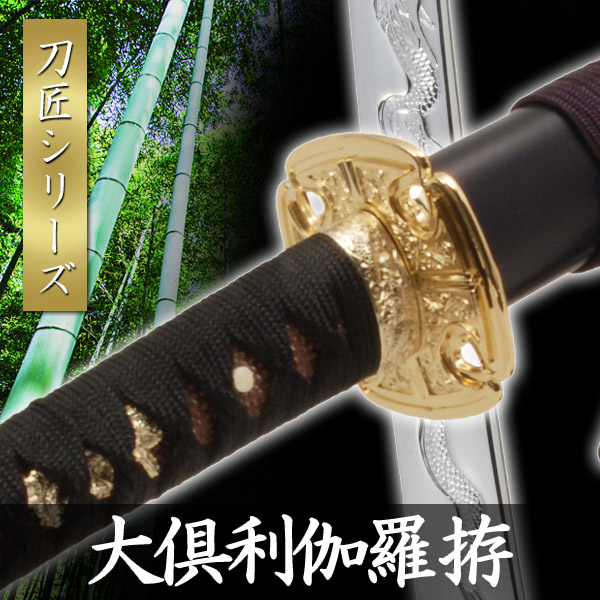 楽天市場】模造刀 大倶利伽羅 拵 模擬刀 美術刀 日本刀 是寿刀 刀 刀剣