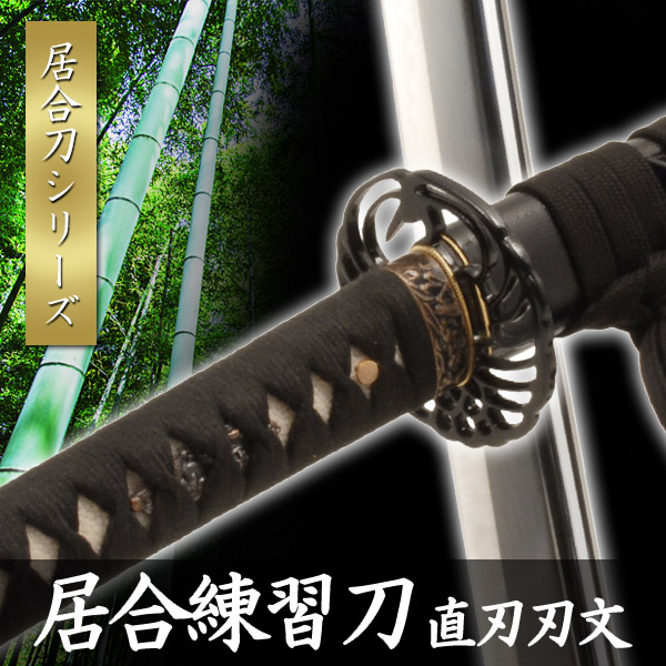 楽天市場】【ランキング1位受賞】居合刀 居合練習刀 DX 直ぐ刃紋 黒石