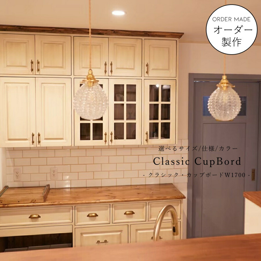 楽天市場】NC クラシック カップボード W1700 170cm オーダー家具 吊り