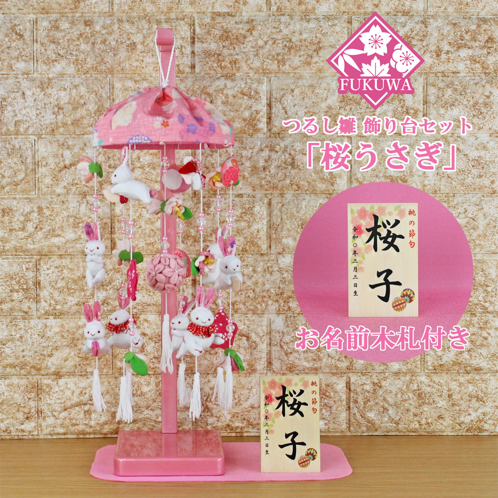 楽天市場】つるし雛 つるし飾り おしゃれ コンパクト ミニ 飾り台 付き