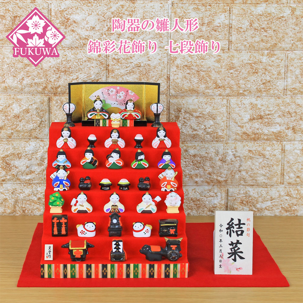 楽天市場】雛人形 ひな人形 コンパクト 雛 (錦彩 花かざり雛 七段飾り