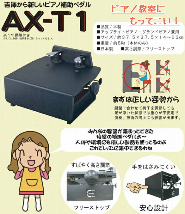 楽天市場】（吉澤）ピアノ 補助ペダル AX-T1 ケースセット : 楽器PLAZA